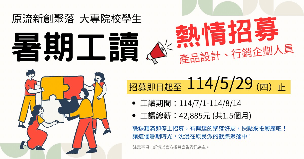 【重要資訊】原流徵114年暑期工讀夥伴囉！圖片