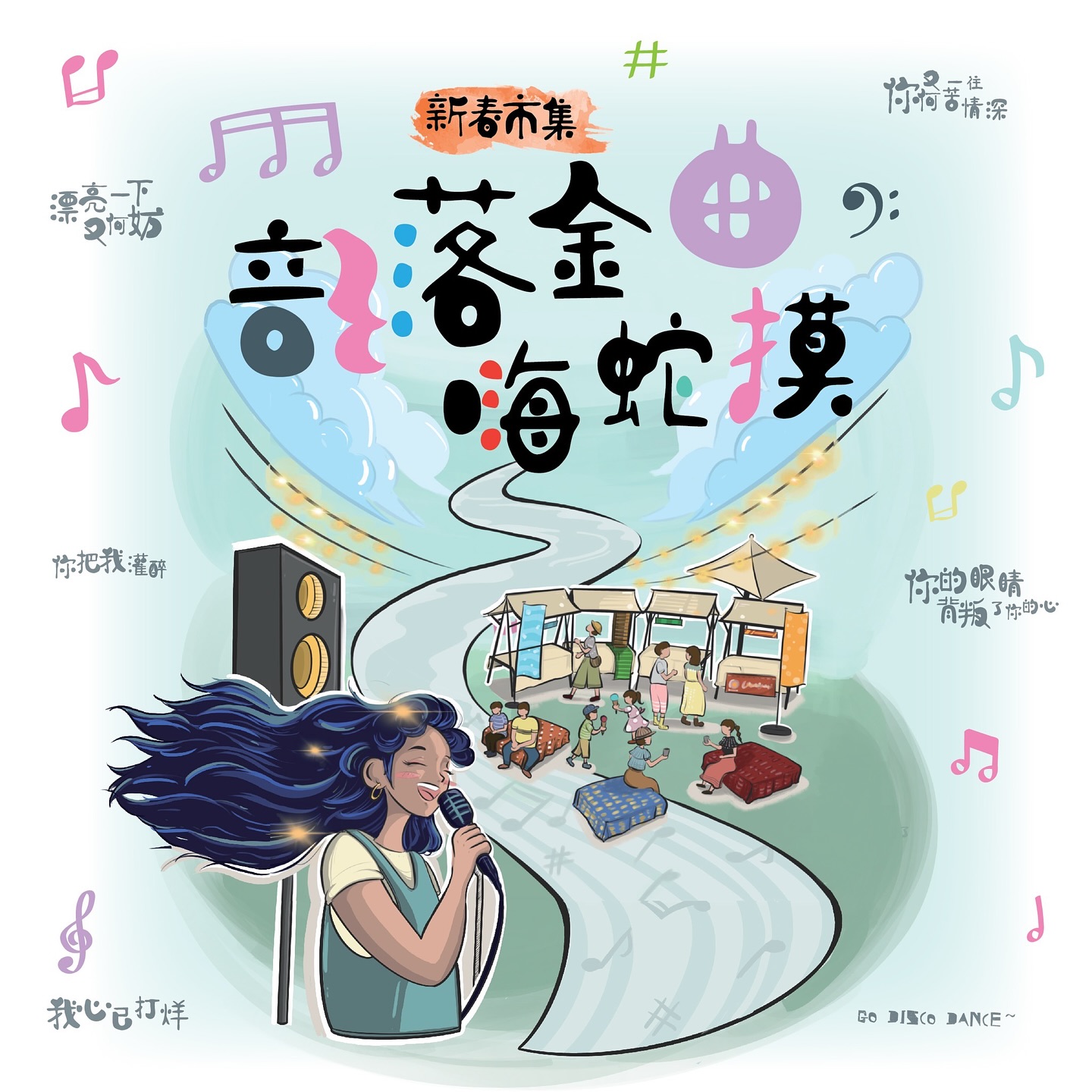 【重磅消息】2025年新春活動－部落金曲嗨蛇摸