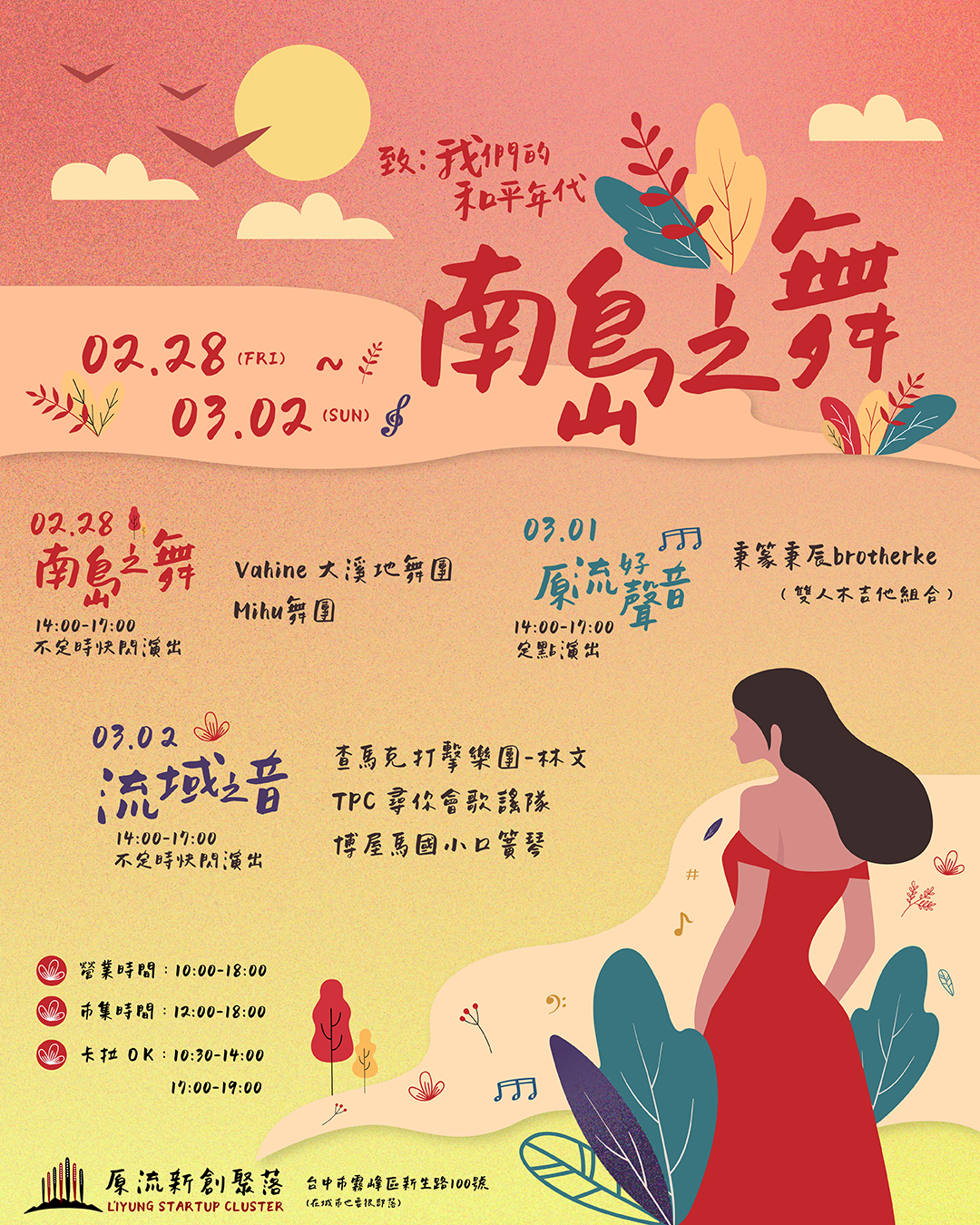 【活動分享】致：我們的和平年代－原流新創聚落帶你看見南島文化之美，透夠音樂與舞蹈，享受臺灣原住民族文化魅力！
