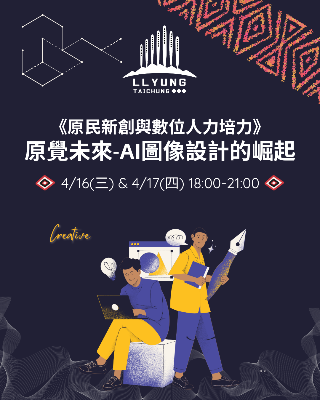 【培力課程】原覺未來-AI圖像設計的崛起圖片