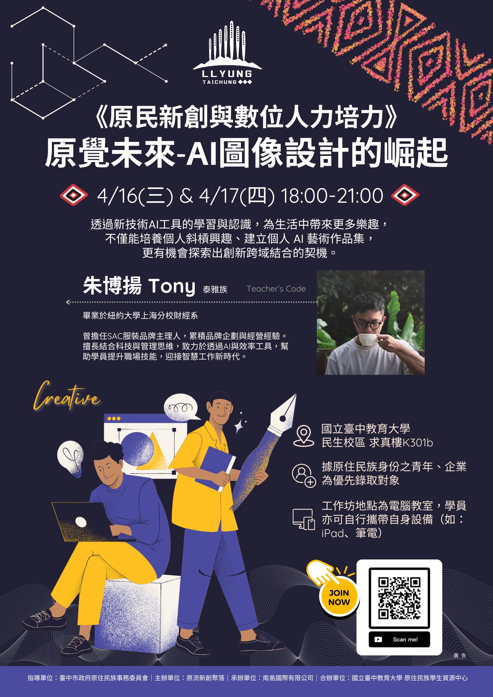 【培力課程】原覺未來-AI圖像設計的崛起 海報 工作坊擬於114年4月16日與17日下午6點至9點辦理,由泰雅族老師教學,教學地點位於國立臺中教育大學,詳情可透過原流新創聚落平台洽詢。