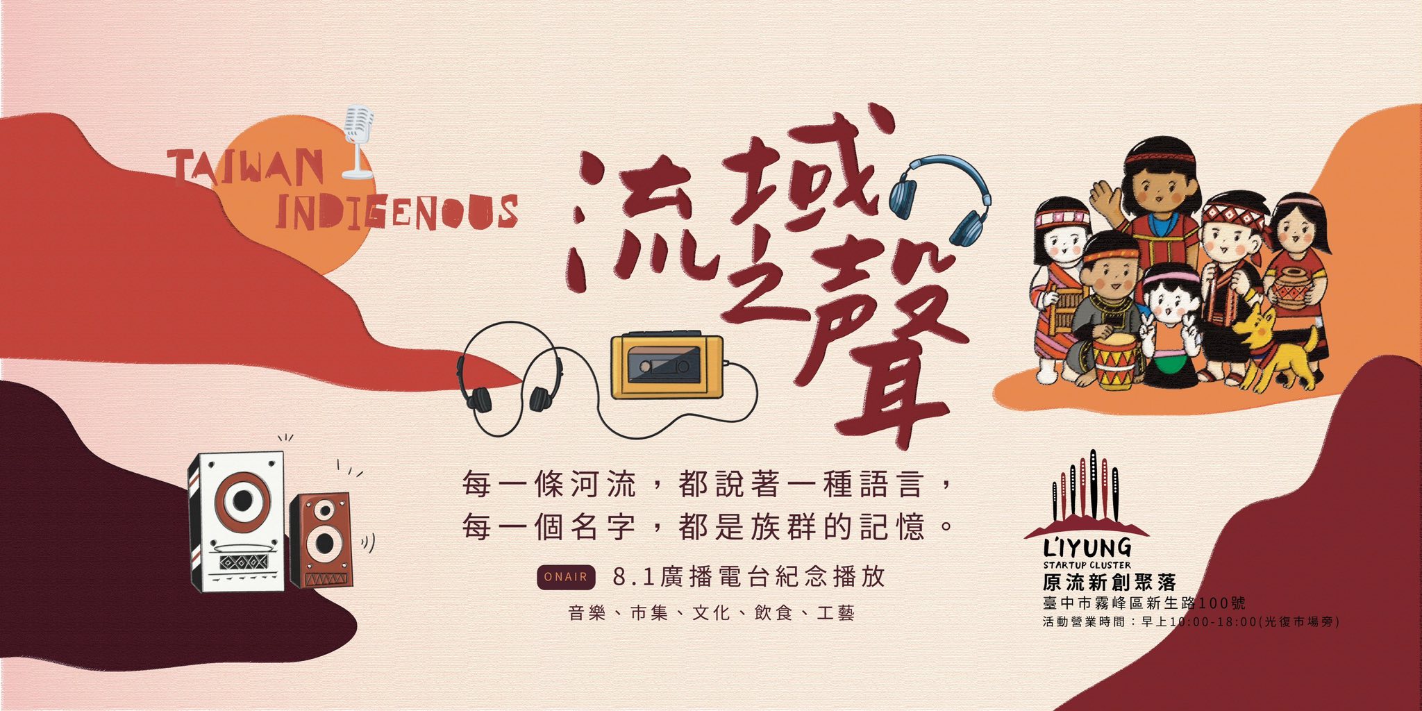 【活動分享】📻流域之聲｜原住民族日限定行動