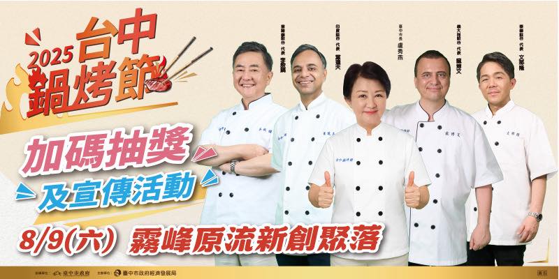 【活動分享】2025台中鍋烤節 #加碼抽 實體活動來囉~🤩‼️就在原流抽獎啦‼️