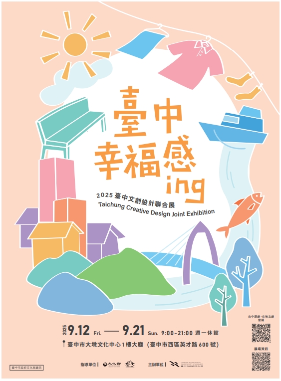 【活動分享】2025 臺中文創設計聯合展