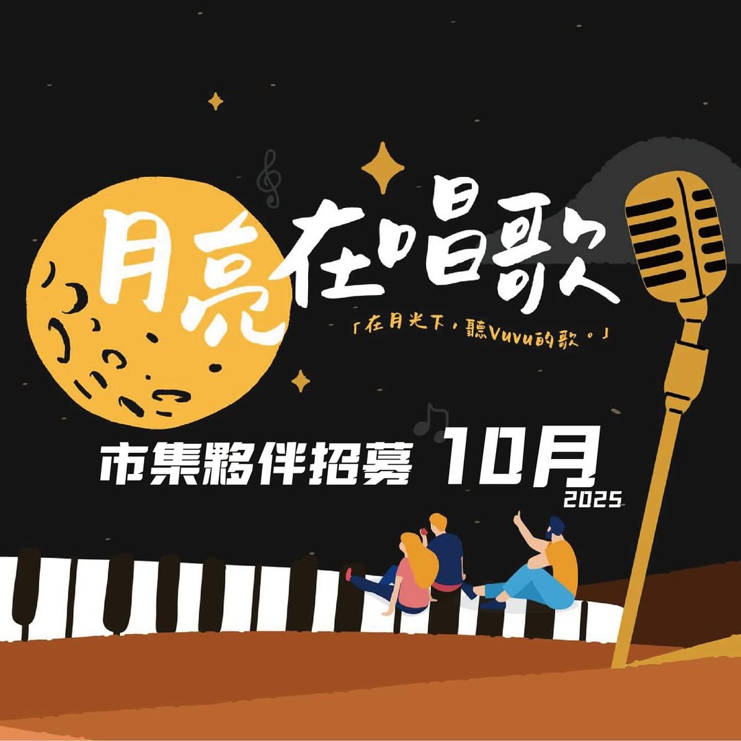 【主題市集】2025年10月市集夥伴開始招募囉！