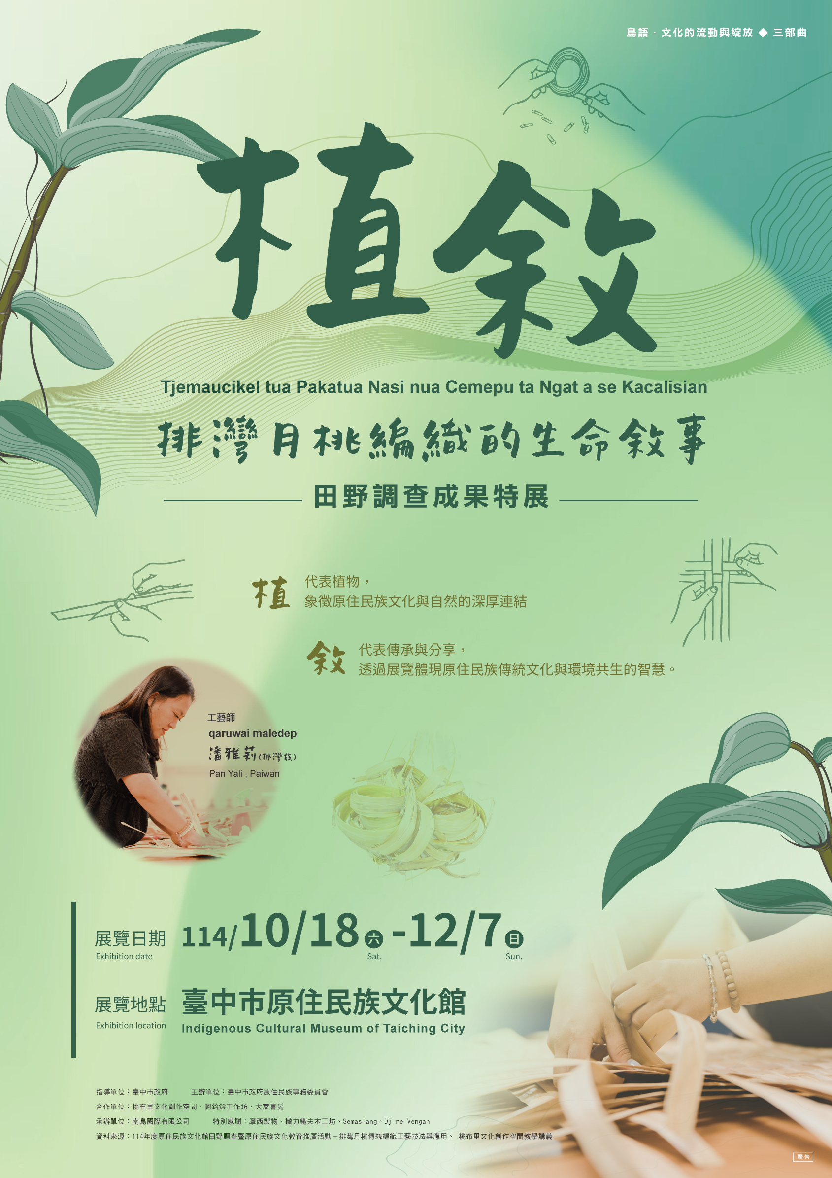 🎉【活動分享】🔥 「植敘—排灣月桃的生命敘事」開展囉！