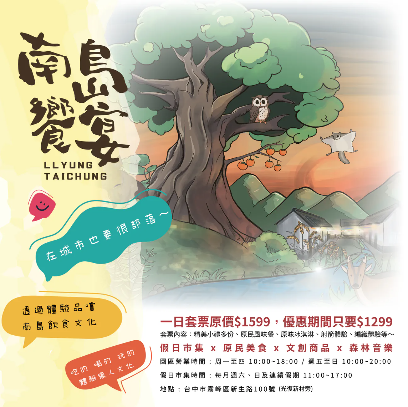 聚落主題體驗:南島饗宴一日套裝體驗 以飲食為主題帶領參與者走訪園區的特色產業,套裝體驗包含原民風味餐、原味冰淇淋、射箭體驗、編織體驗與精美小禮。